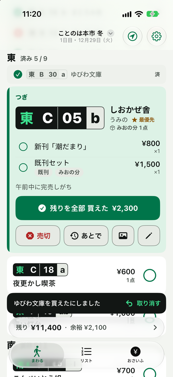 つぎのサークルと、買えたのボタン