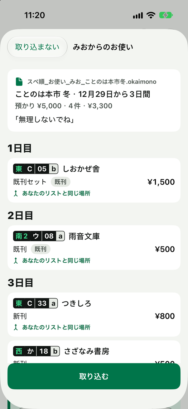 受け取ったお使いのプレビュー