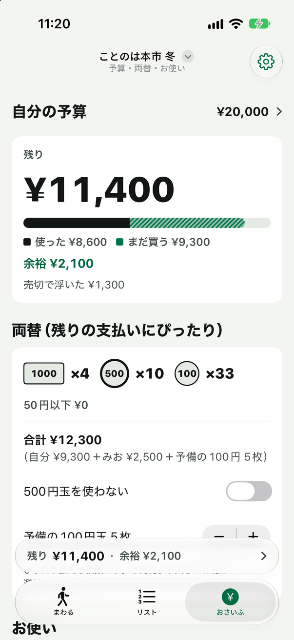 残りの予算と両替の枚数
